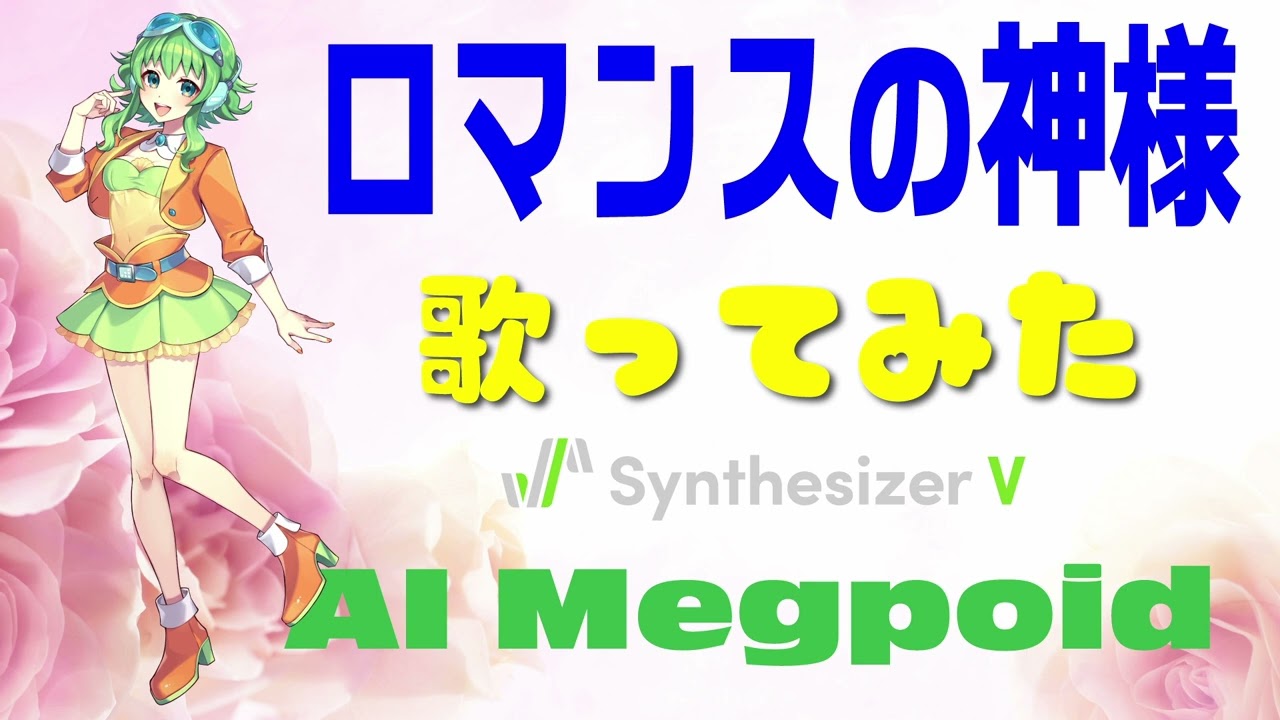 【AI Megpoid】 ロマンスの神様を歌ってみた【Synthesizer V】