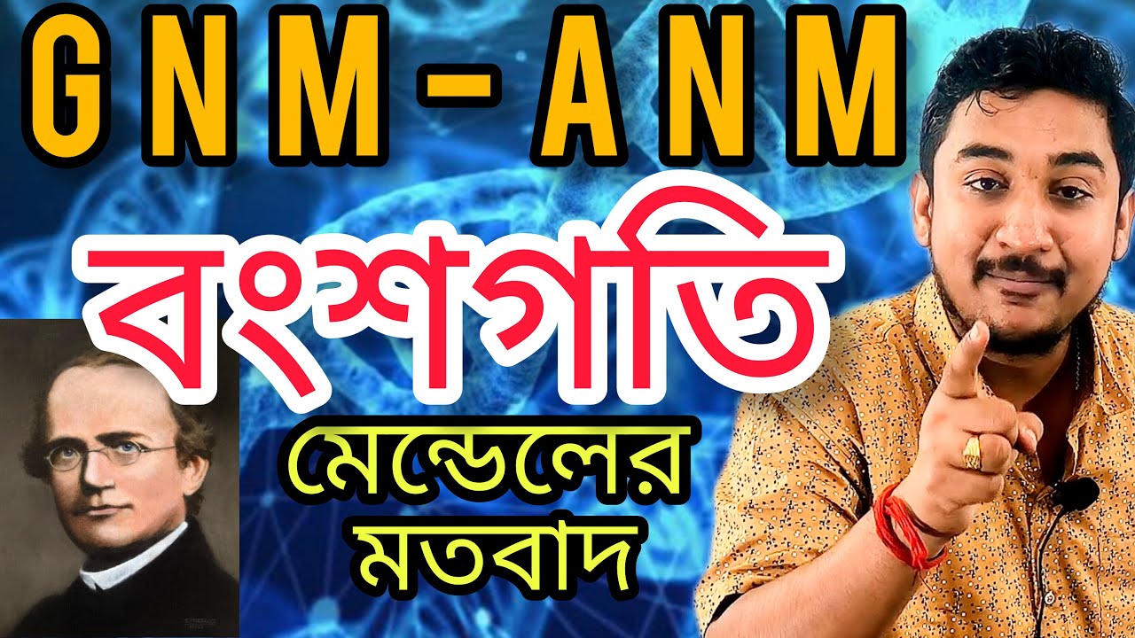 ANM-GNM 2024|| মেন্ডেলের বংশগতি সূত্র 🔥🔥#anmgnm #wbjee #anmgnm2024 #nursing #westbengal