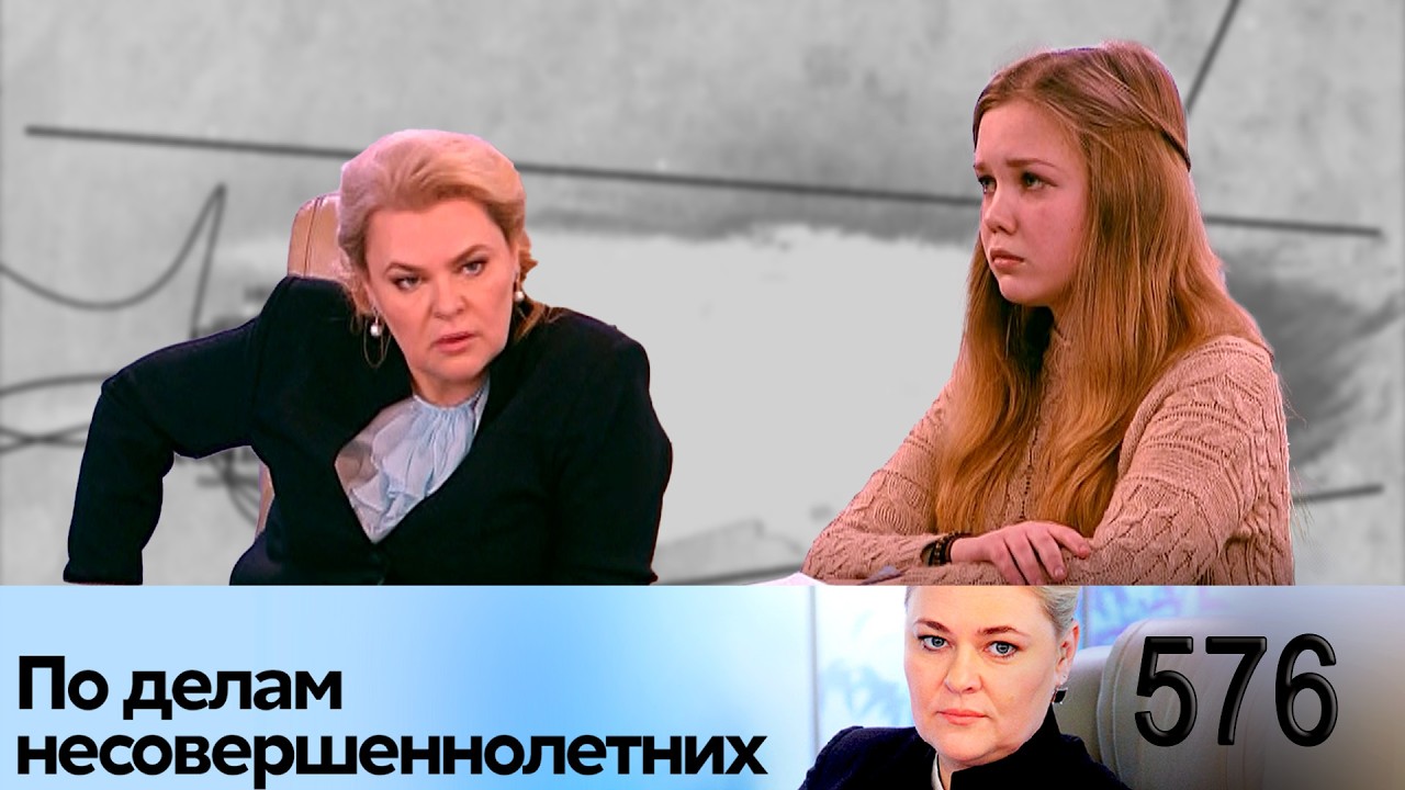 ПО ДЕЛАМ НЕСОВЕРШЕННОЛЕТНИХ | Серия 576