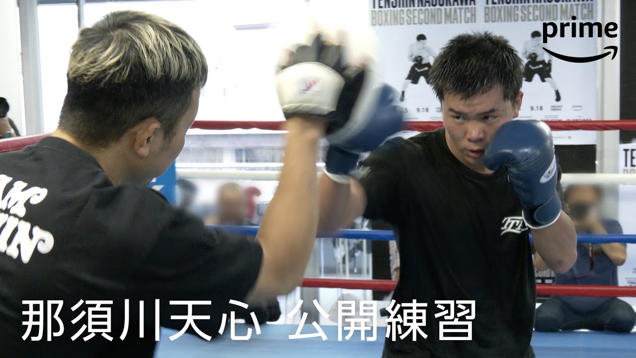 那須川天心公開練習｜プライムビデオ