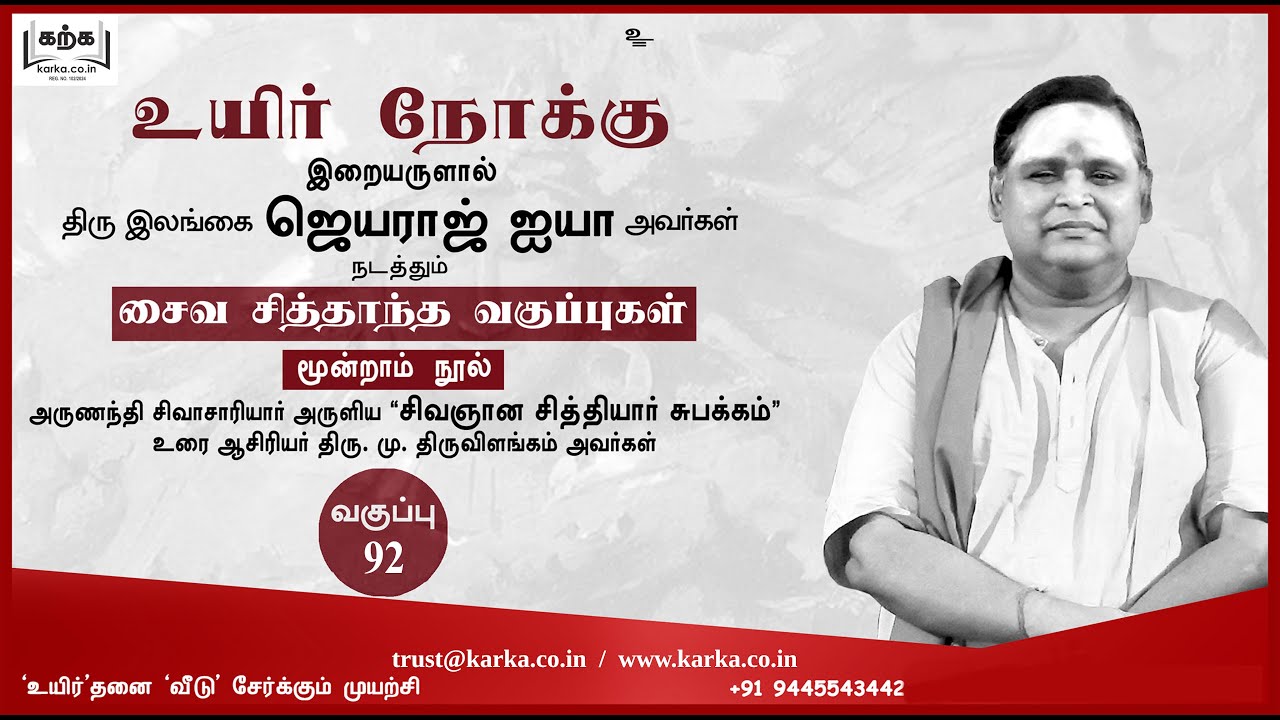 சிவஞான சித்தியார் சுபக்கம் வகுப்பு 92 சைவ சித்தாந்தம்  கம்பவாரிதி இலங்கை ஜெயராஜ் ஐயா உயிர் நோக்கு