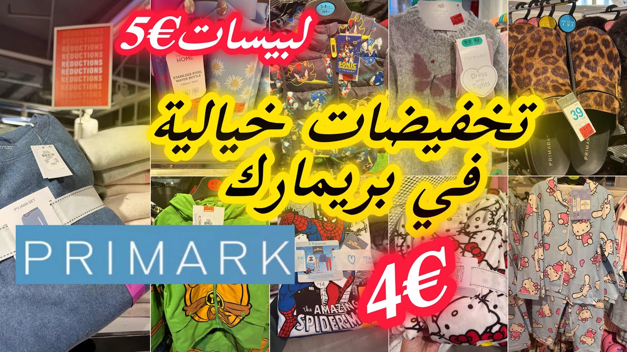 بريمارك مطرطق بالصولد بيجامات و لبيسات من €5تخفيضات خياليةsolde primark