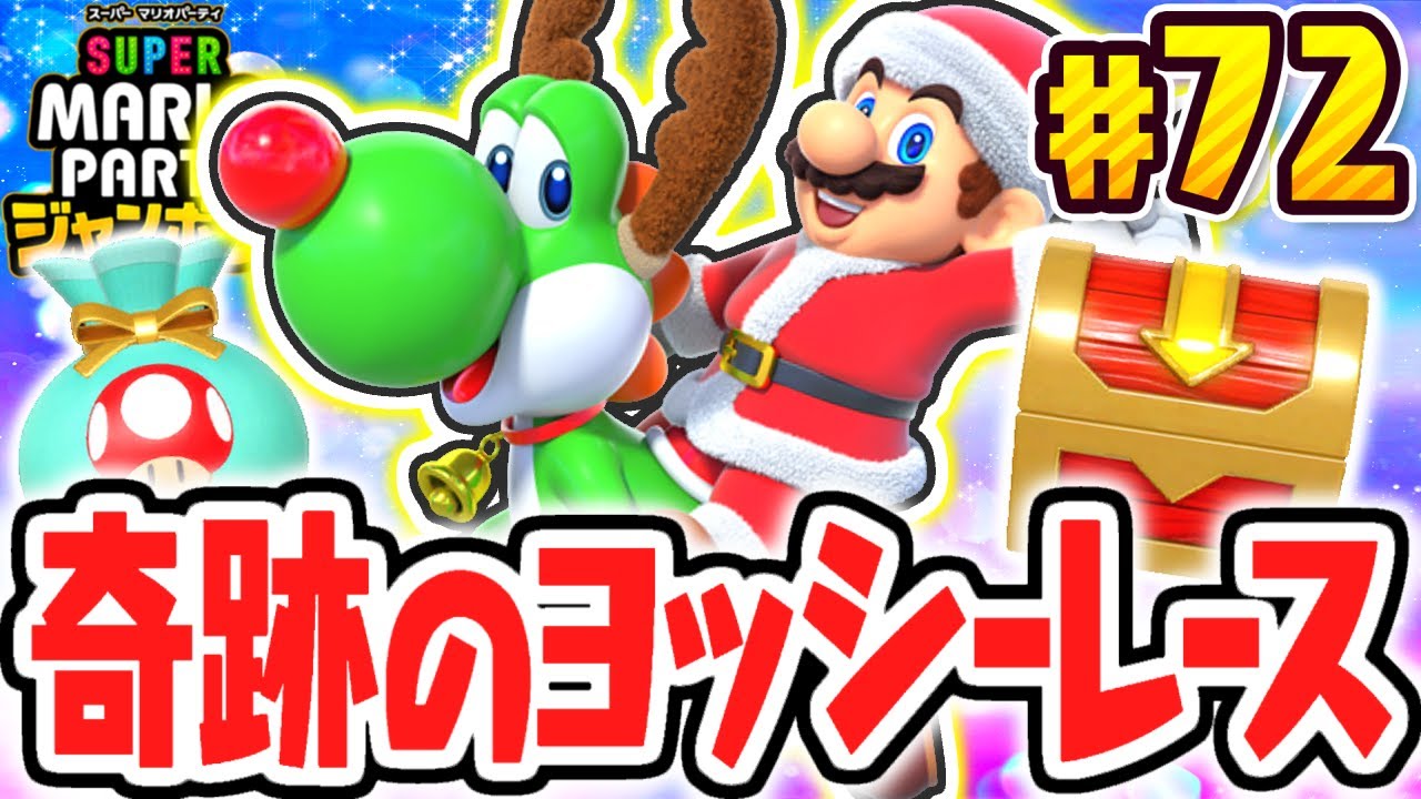 絶対に負けられない白熱ヨッシーレース!!称号コンプまであと少し!!マリパジャンボリー最速実況Part72【スーパー マリオパーティ ジャンボリー】