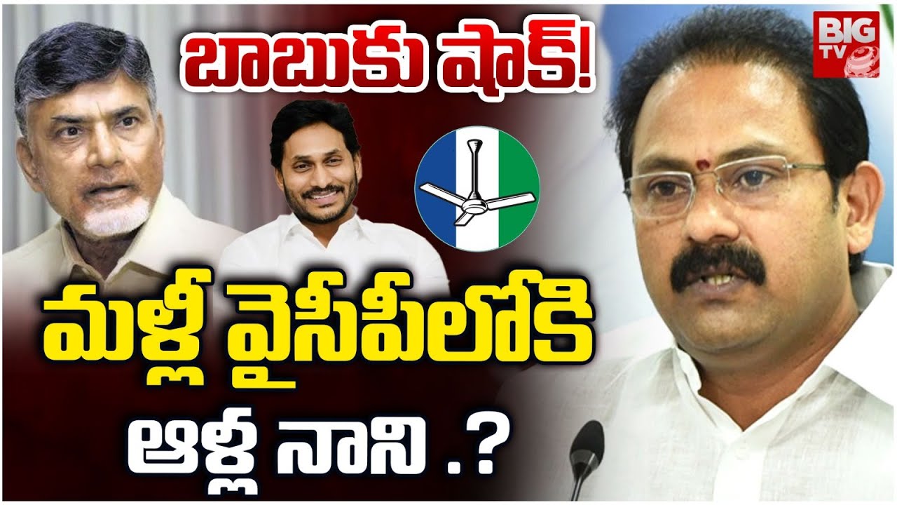 వైసీపీలోకి ఆళ్ల నాని? | Alla Nani Likely To Re-Join In YCP | Alla Nani BIG Shock To CM Chandrababu