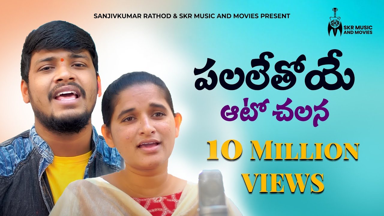 Palalethoye Auto Chalana || Full Song | Singer Balakrishna| Roja Singer| St Songs | Banjara Song ||
