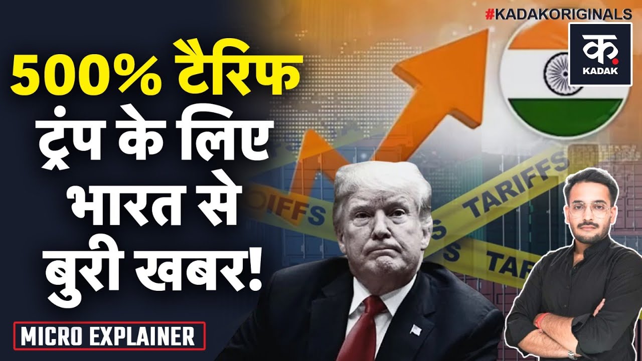 Trump Tariff on India: 50% के बाद 500% टैरिफ की धमकी के बावजूद Indian Economy खतरे से बाहर कैसे?