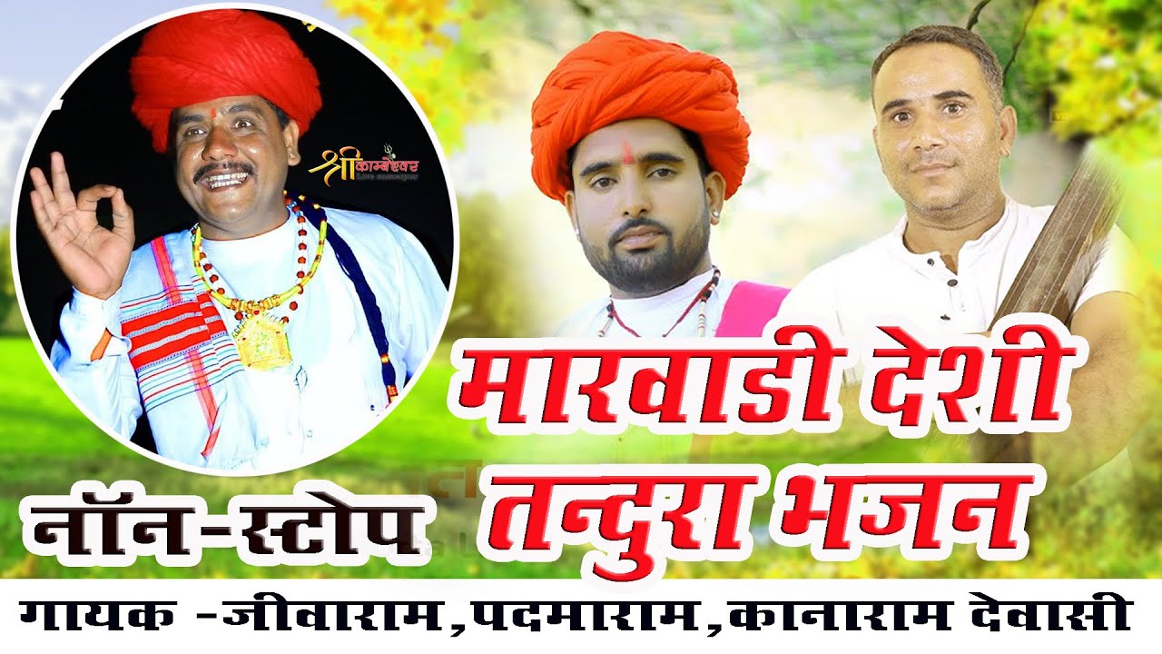 Marvadi Deshi Veena Bhajan | Deshi Tandura Bhajan | Jivaram ,Padmaram,Kanaram Devasi Bhajan 2024