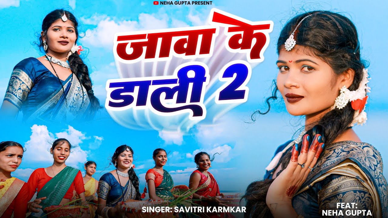#Karmageet - जावा के डाली 2 | Java Ke Dali 2 | #Savitrikarmakar खोरठा करमा झूमर गीत | Ft #Neha Gupta