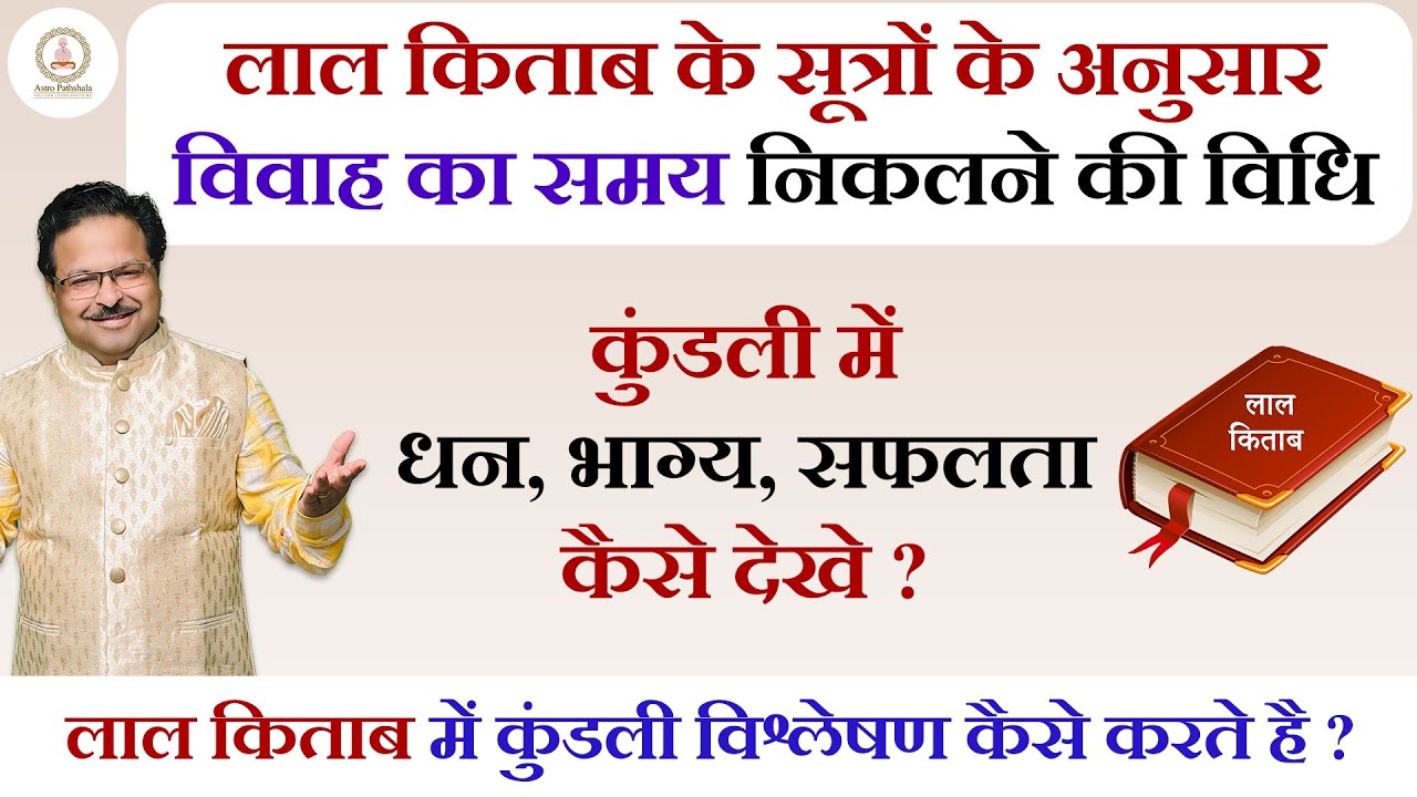 Lal Kitab Case Study: विवाह का सही समय कैसे देखें? | लाल किताब रहस्य | Lal Kitab Secrets