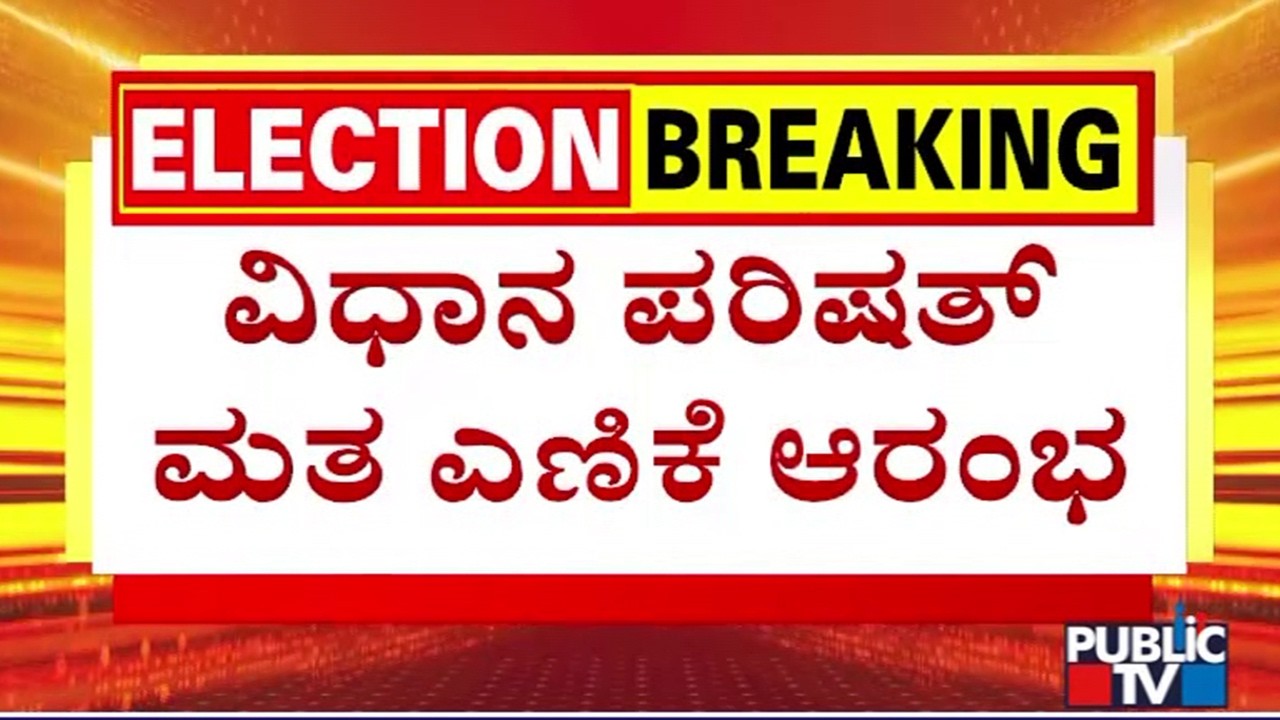 MLC Election: Counting Of Votes Begin | Public TV