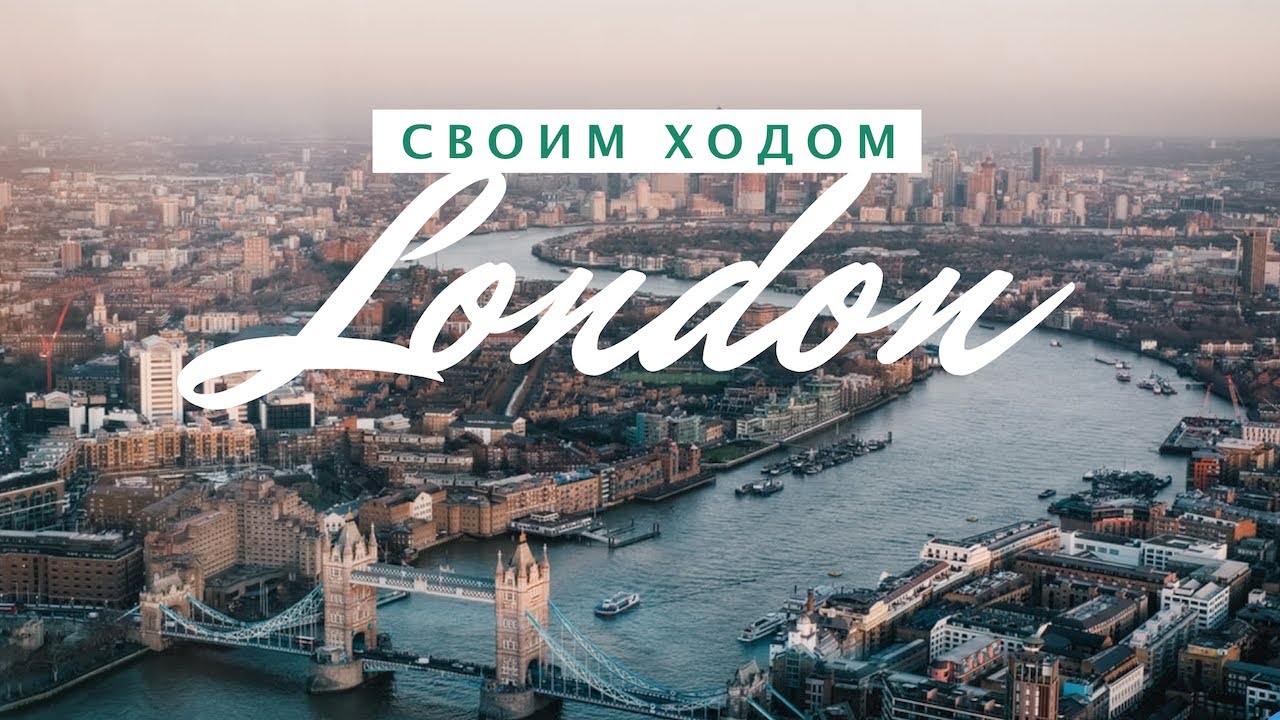 ЛОНДОН по-бюджетному самостоятельно | ВСЕ что нужно знать.