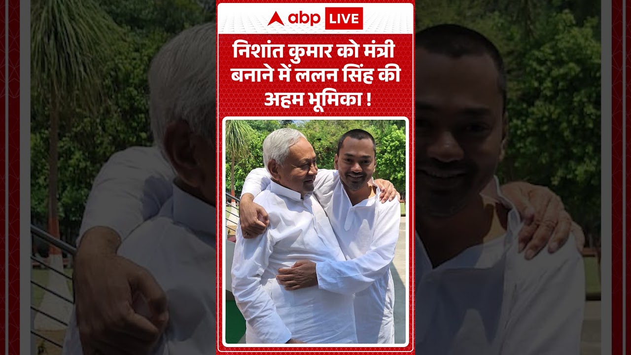 Bihar Cabinet News : Nishant Kumar को मंत्री बनाने में Lalan Singh की अहम भूमिका #viralnews #shorts