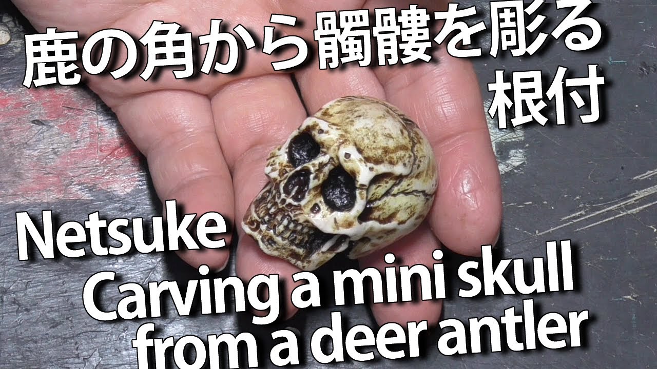 【DIY】根付 鹿の角から髑髏を彫る Netsuke_Carving a mini skull from a deer antler