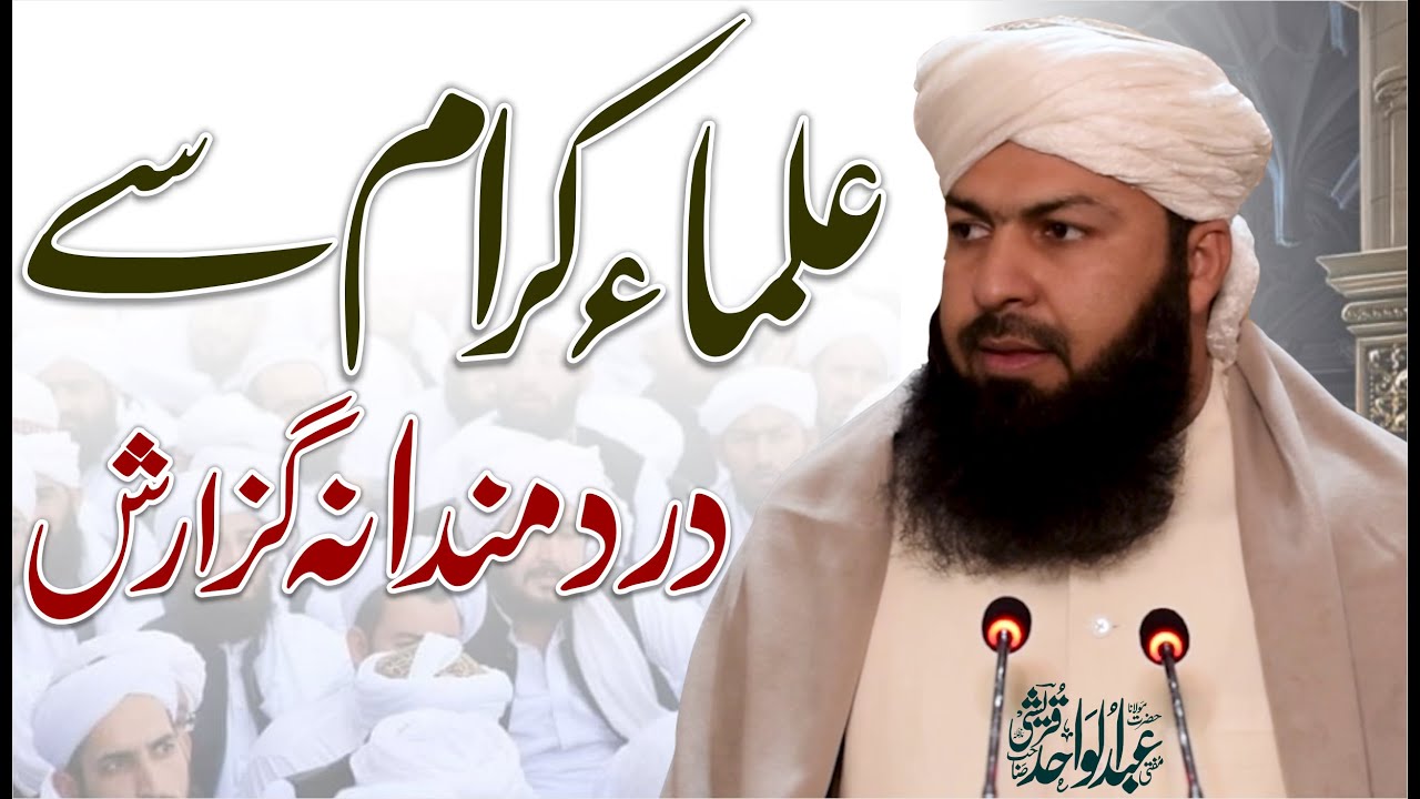 Ulama E Karam Sy Dardmandana Guzarish | Mufti Abdul Wahid Qureshi | علماء کرام سے دردمندانہ گزارش