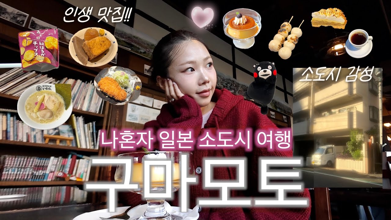 나혼자 구마모토🍡일본 소도시여행🚋 인생맛집이 계속 나와요••토리파이탄 맛집,야키토리,타르트