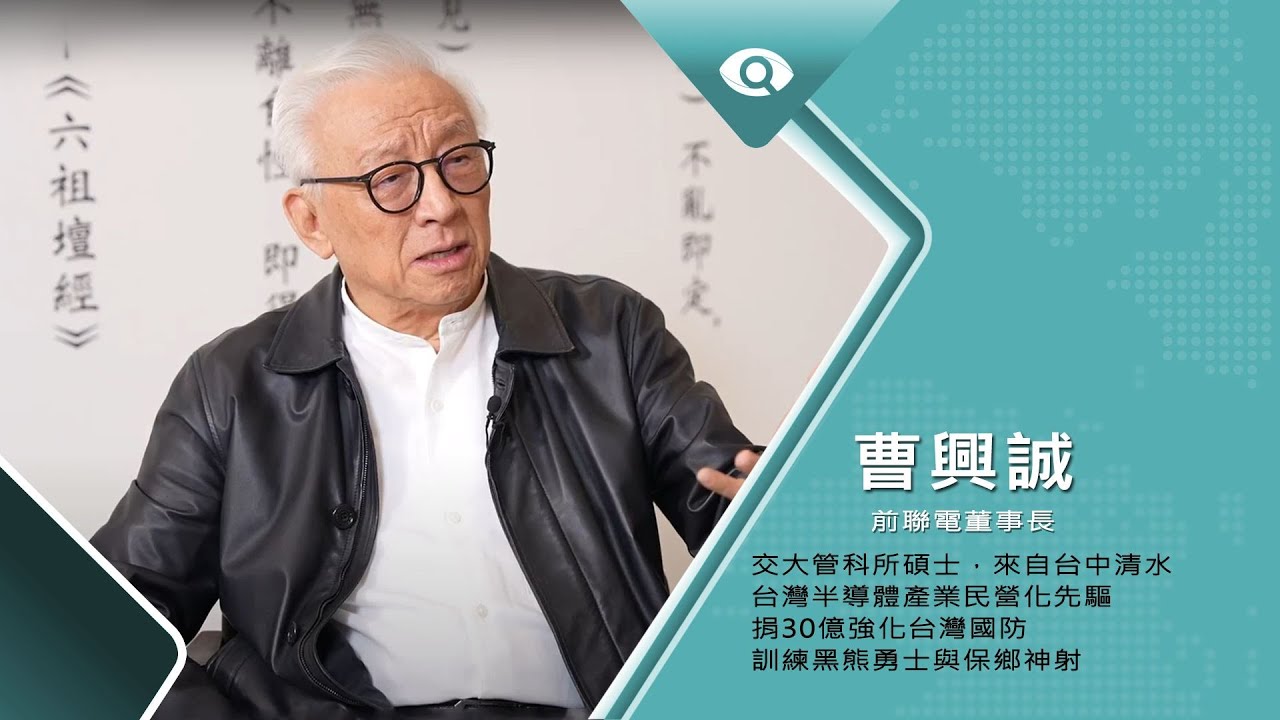 台灣新眼界．文化新台灣｜曹興誠 打造自由台灣 20230410