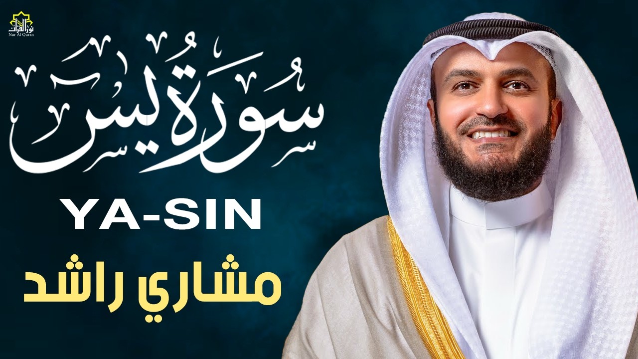 Surah Yasin (Yaseen) | The Heart of Quran | Sheikh Mishary Rashid Al-Afasy | Alafasy Recitations