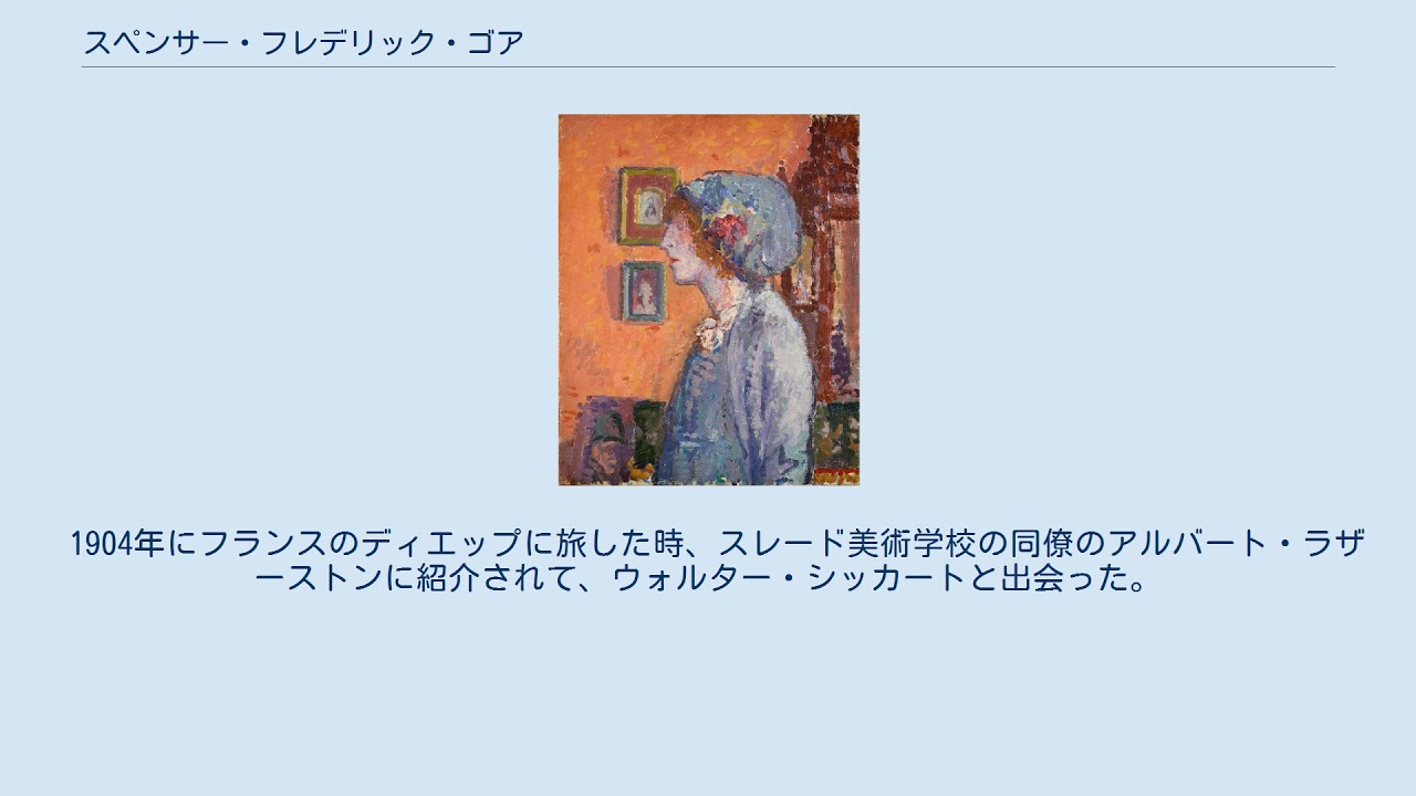 スペンサー・フレデリック・ゴア