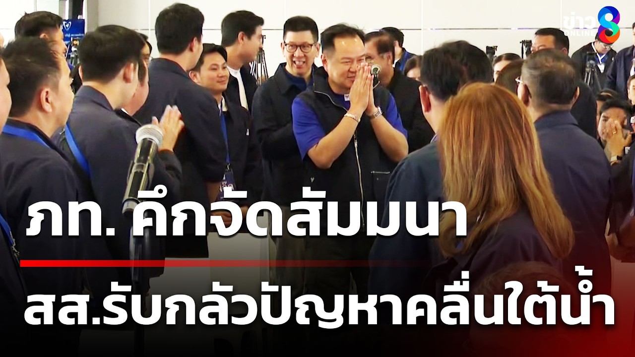 ภท.คึกจัดสัมมนา สส.รับกลัวปัญหาคลื่นใต้น้ำ | 8 มี.ค. 69 | ข่าวใหญ่ช่อง8