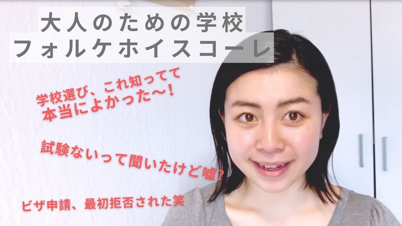 【デンマーク留学】ここで差が出る！？「フォルケホイスコーレ留学」の学校選びのポイントと、申請で気をつければよかったと反省した事【北欧の暮らし】