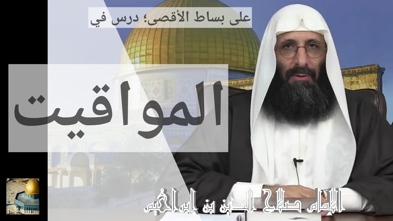 على بساط الأقصى درس في المواقيت للإمام صلاح الدين بن إبراهيم