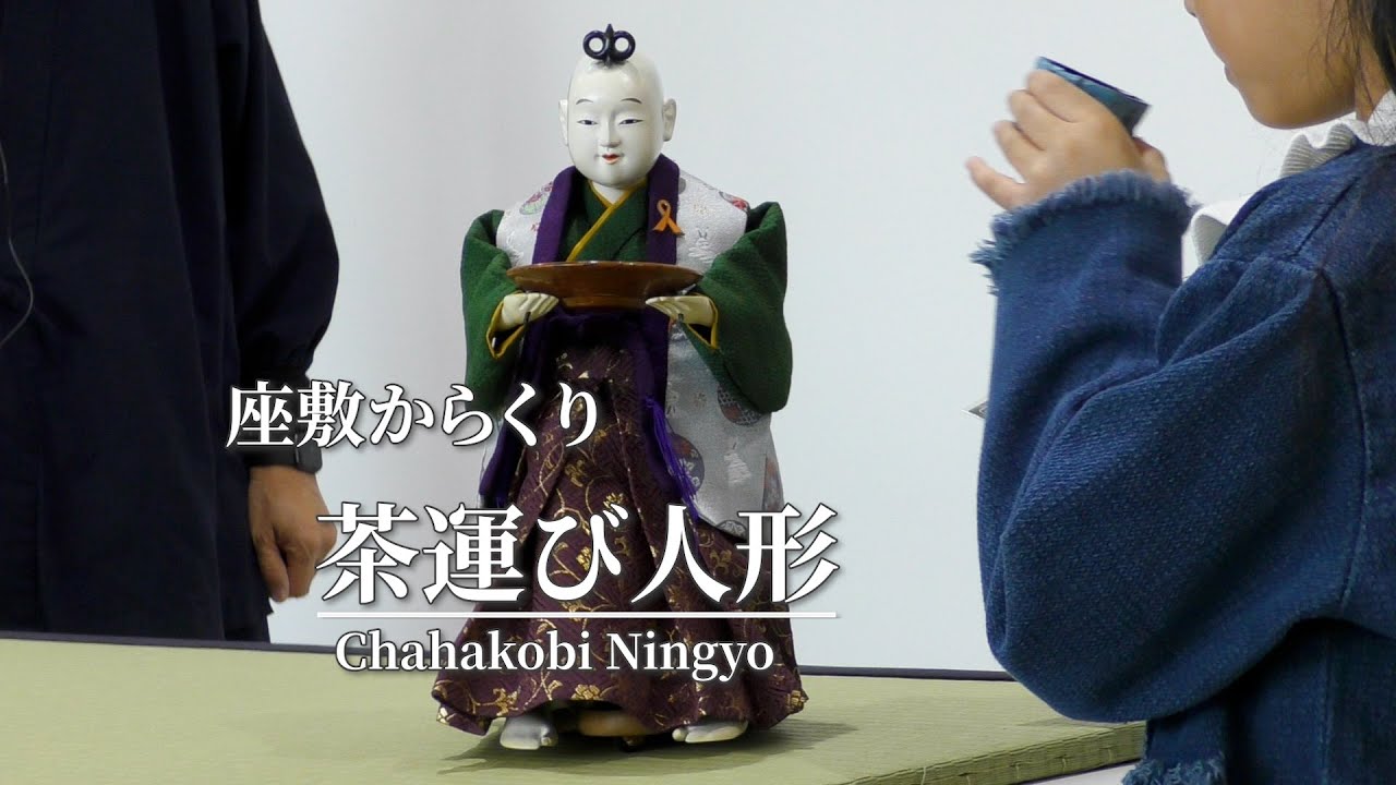 茶運人形　Chahakobi Ningyo