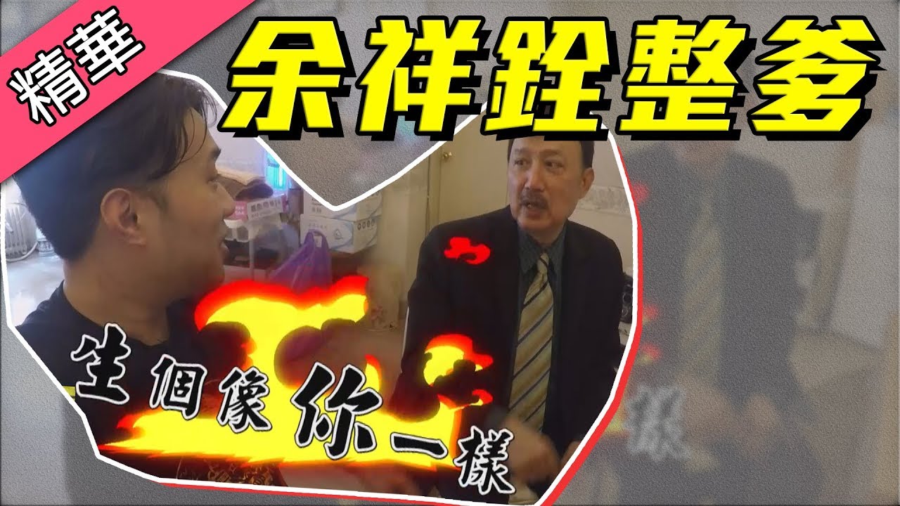 【余祥銓笑整老爸～余天嚇慘痛罵寶貝兒子！？】綜藝大熱門 精華