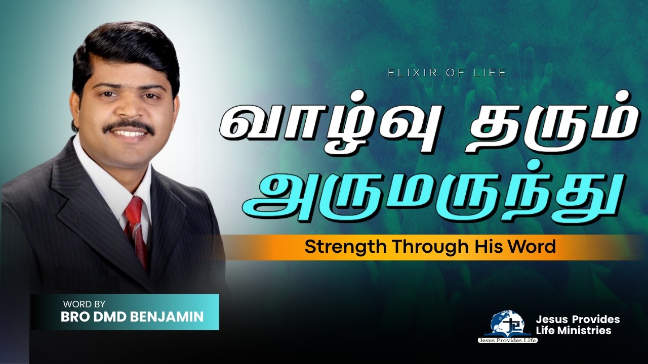 வாழ்வு தரும் அருமருந்து || March   14    || Bro DMD BENJAMIN || Tamil Christian Message