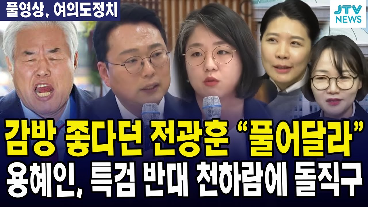 (🔴풀영상, 여의도정치) 감방 좋다던 전광훈 