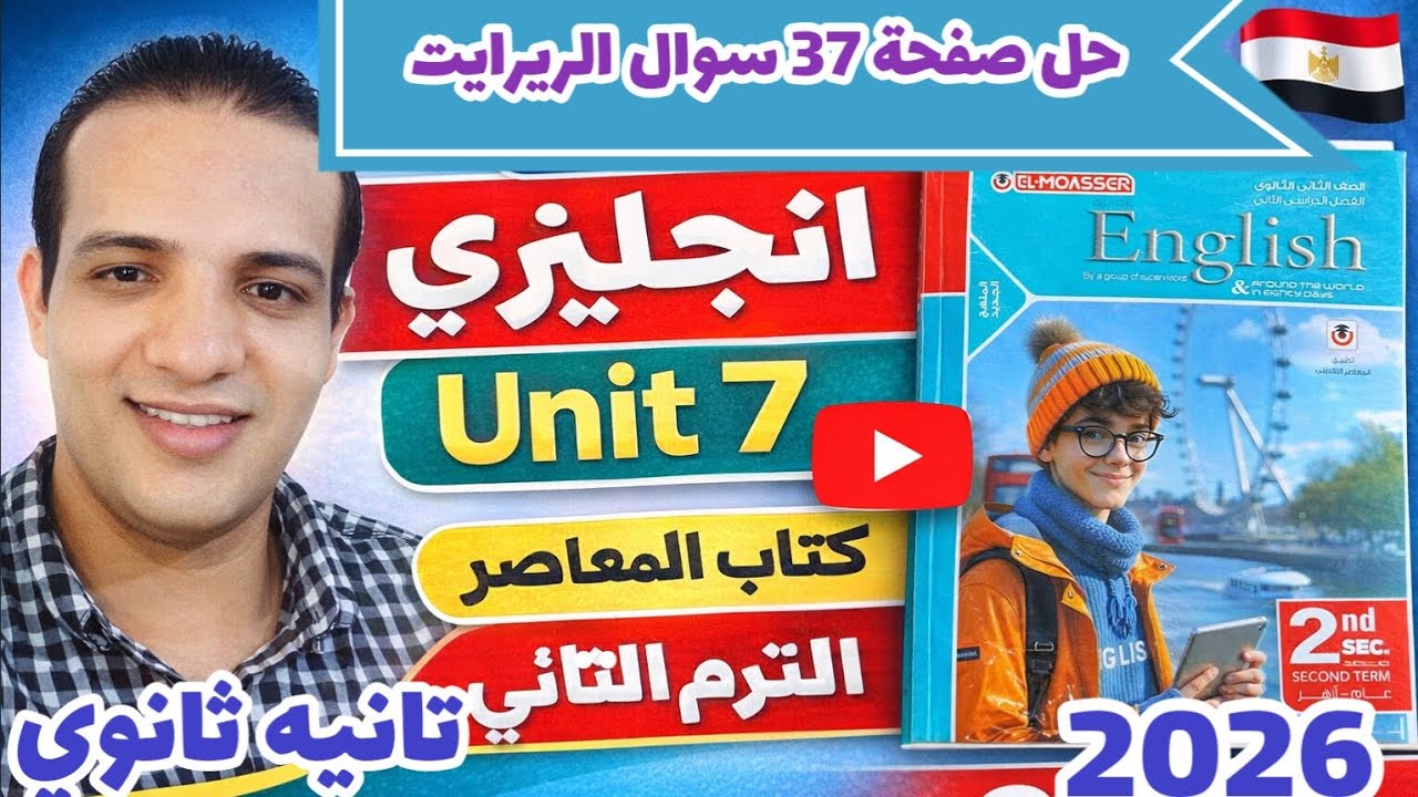 حل صفحة 37 كتاب المعاصر انجليزي الصف الثاني الثانوي الترم الثاني 2026 حل سؤال الريرايت حالات if