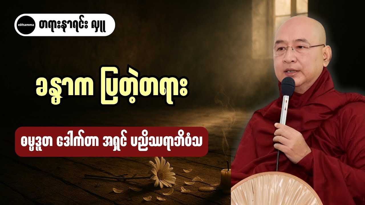 ဓမ္မဒူတ ဒေါက်တာ အရှင်ပညိဿရာဘိ၀ံသ - ခန္ဓာကပြတဲ့ တရား တရားတော်