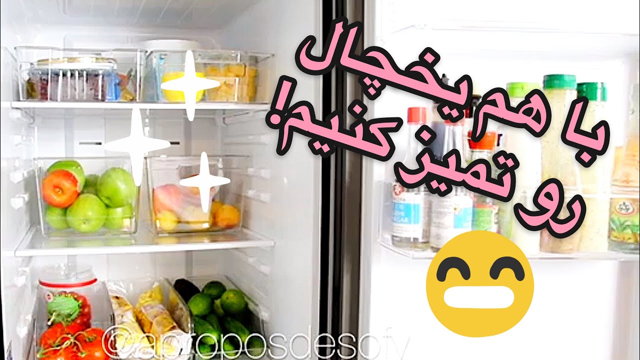 با هم یخچال رو تمیز کنیم و بچینیم.!