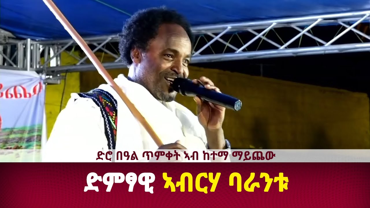 DW International ኣብርሃ ባራንቱ ኣብ ድሮ  በዓል ጥምቀት ኣብ ከተማ፡ ማይጨው 