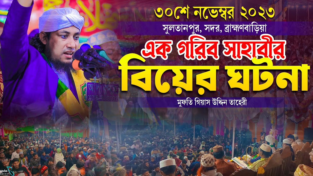 সুলতানপুরের মাটিতে এক গরিব সাহাবীর বিয়ের অজানা ঘটনা | মুফতি গিয়াস উদ্দিন তাহেরি |Taheri new waz 2023