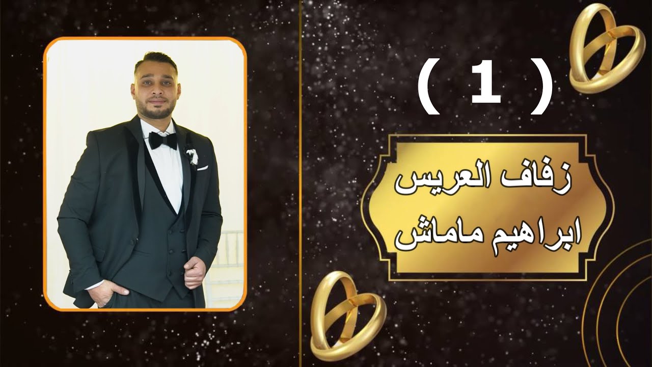 افراح اهالي منبج بيت ماماش العريس ابراهيم ماماش الفنان وليد ابو ريان Part 1