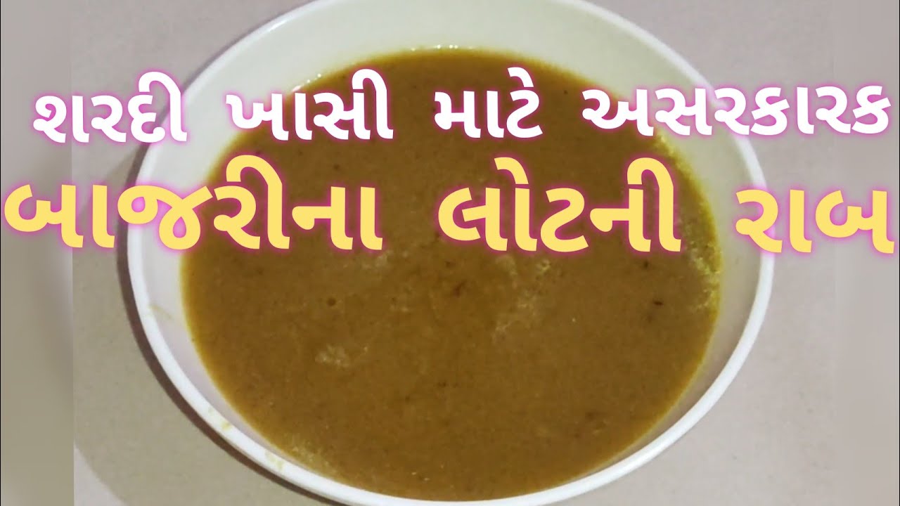 શરદી, ખાસી માટે ફાયદાકારક એવી બાજરીના લોટની રાબ બનાવવાની રીત। બાજરીના લોટની રાબ।bajri ni rab। raab