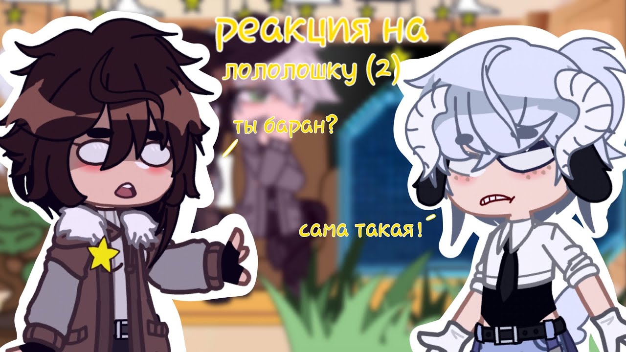 //реакция голос времени на лололошку (2) //{Эо, Ашра, Сан-Фран}//