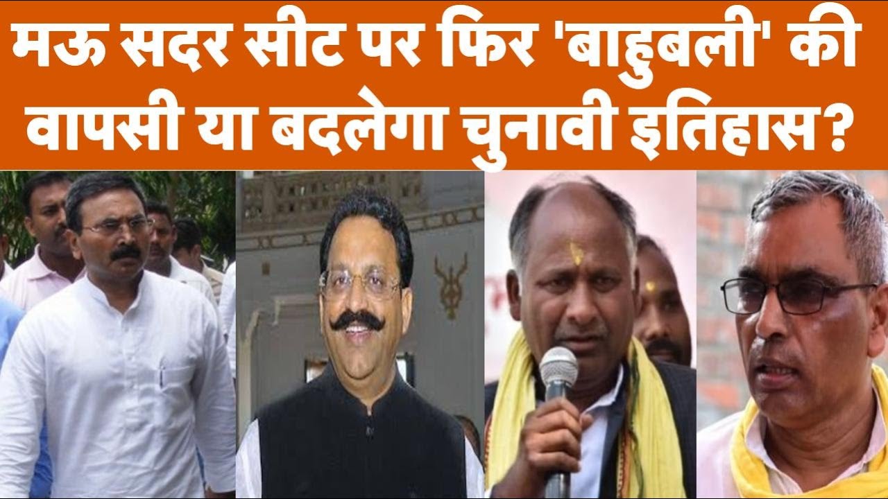 Mau सदर सीट पर होने वाले उपचुनाव से पहले सारे समीकरण बदल गए, अखिलेश और BJP की बढ़ेगी टेंशन!