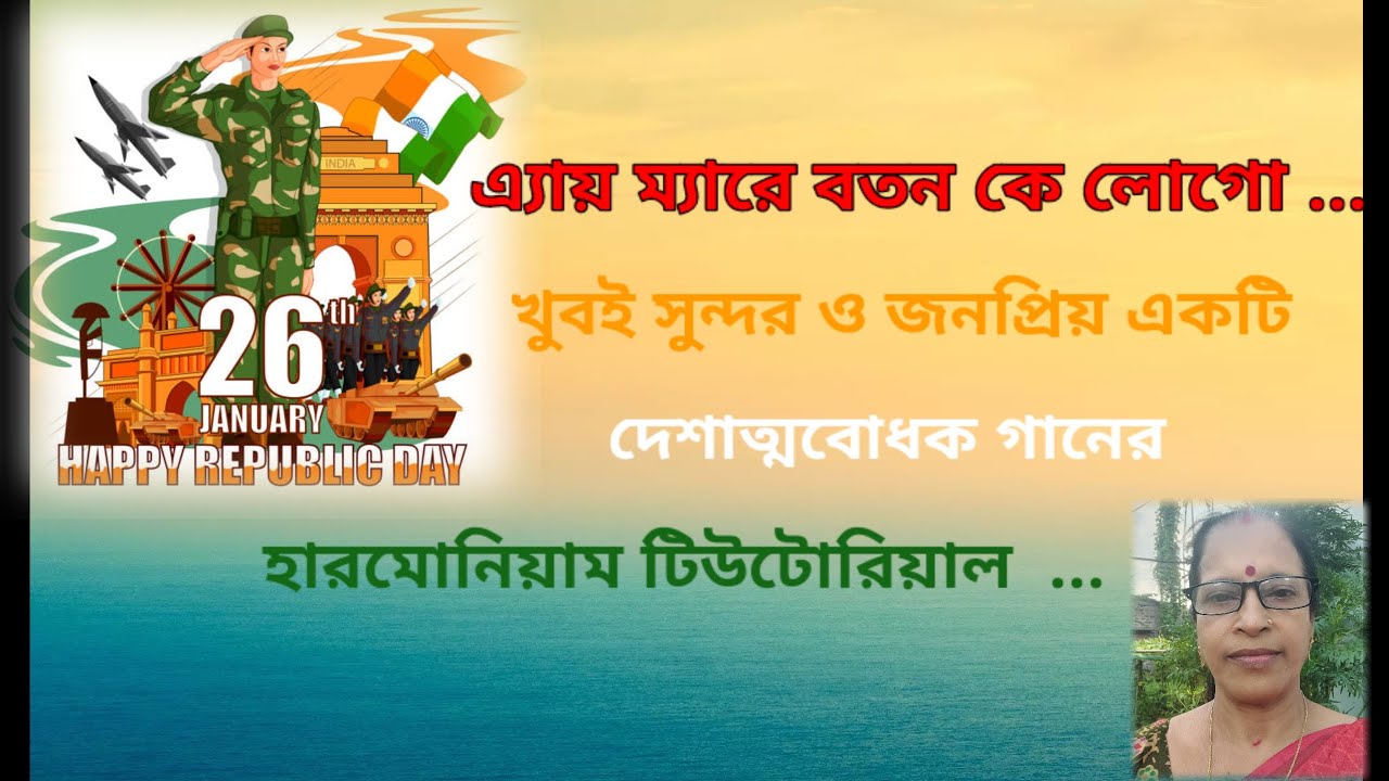 Date:26/1/2026 Sl-230]এ্যায় ম্যারে বতন কে লোগো/Aye Mere Batan Ke Logo/Patriotic Song with Notation