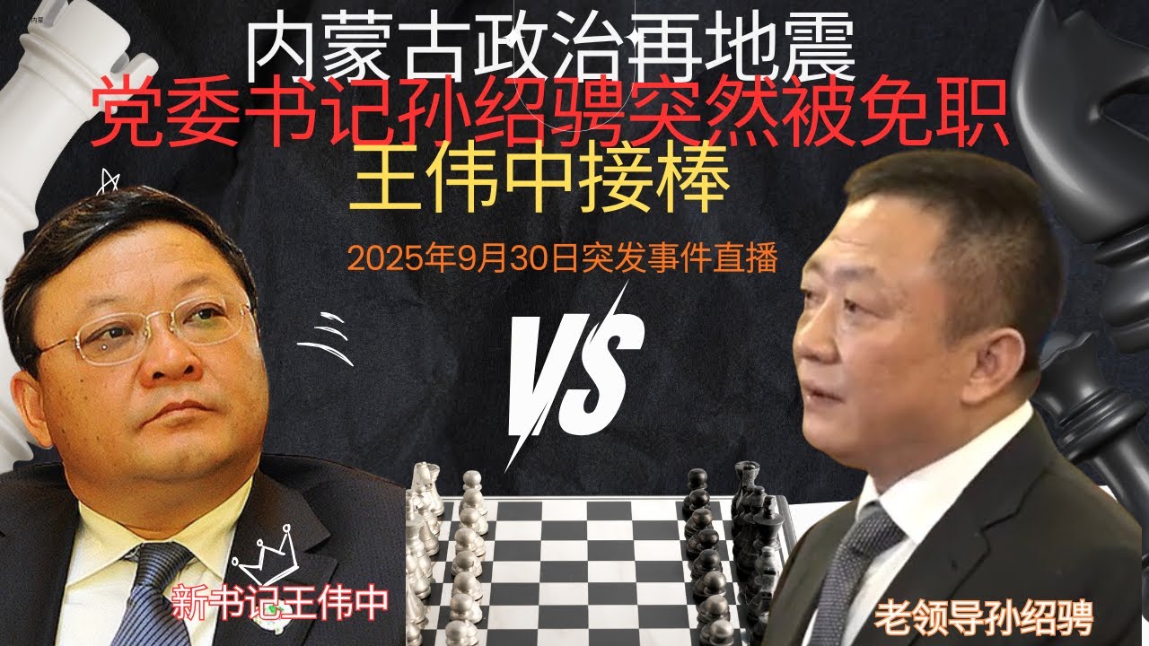 突发事件直播：内蒙古政治大变天｜党委书记孙绍骋被免职
