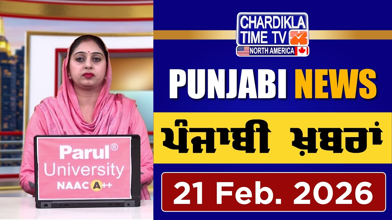 ਪੰਜਾਬੀ ਖ਼ਬਰਾਂ | Punjabi News Live Today | Latest Punjab News | 21 February 2026