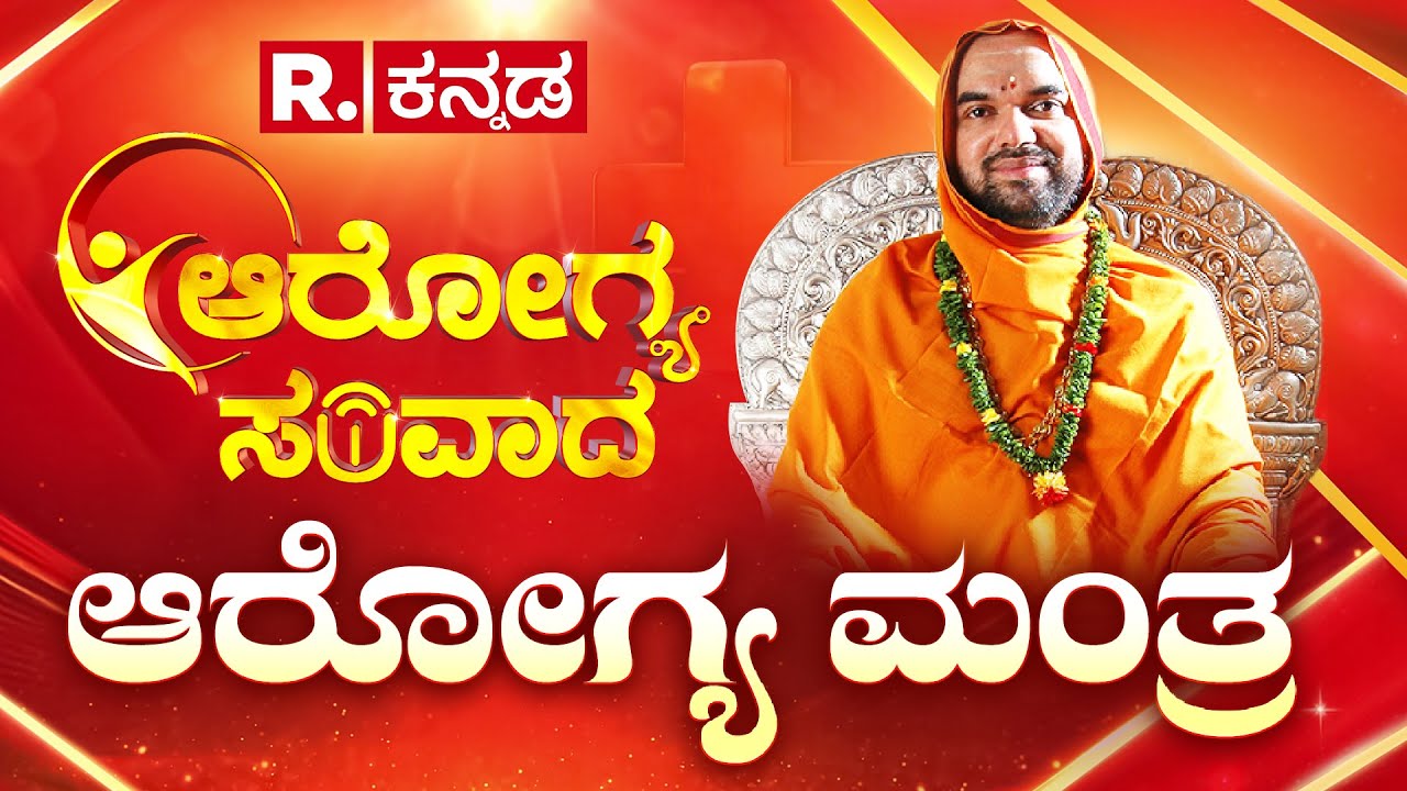 Republic Kannada Arogya Samvada 2025: ಆರೋಗ್ಯ ಮಂತ್ರ | Sri Raghaveshwara Bharathi Mahaswamiji