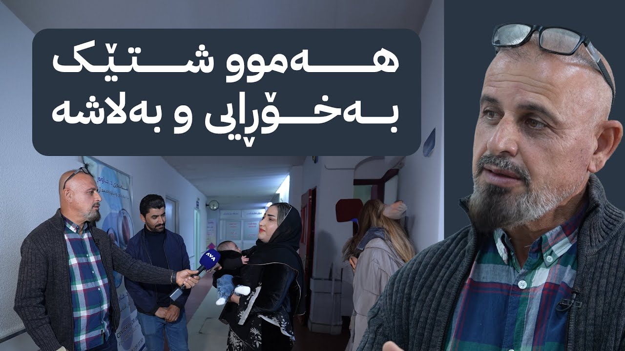 بە رزگار بڵێ؛ نەخۆشخانەی لەدایکبوونی هەولێر جێگەی نەخۆشخانە ئەهلییەکان دەگرێتەوە