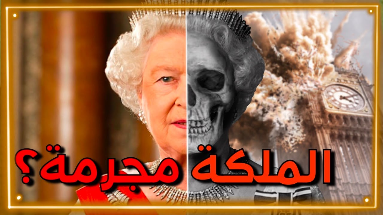 موت الملكة اليزابيث | عدوة العرب