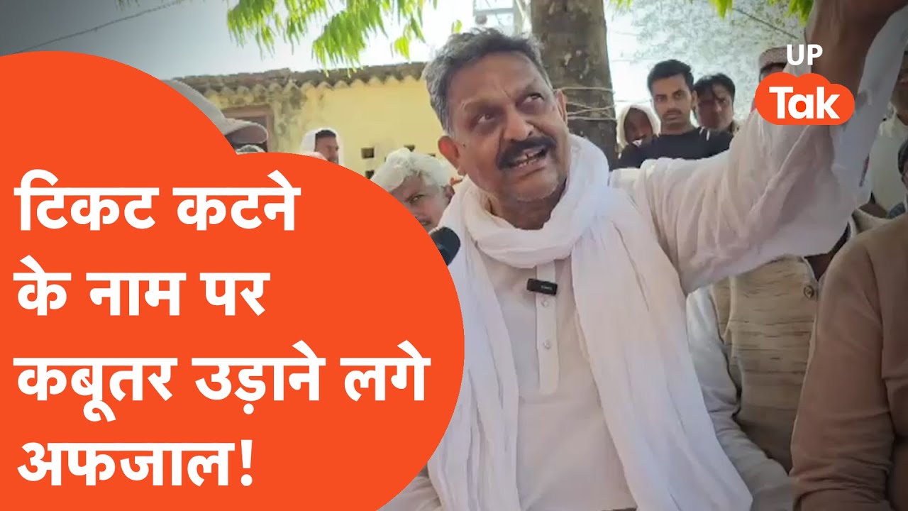 Afzal Ansari : टिकट कटने की बात होते ही कबूतर क्यों उड़ाने लग गए अफज़ाल?