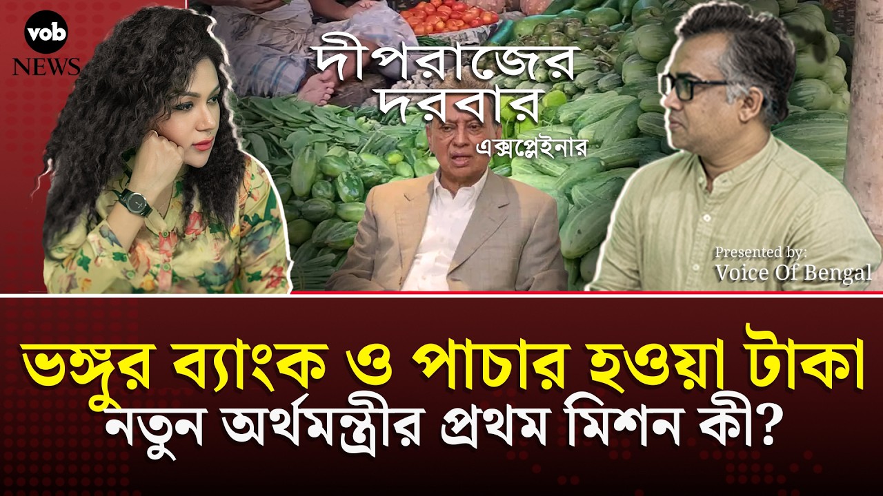 ভঙ্গুর ব্যাংক ও পাচার হওয়া টাকা: নতুন অর্থমন্ত্রীর প্রথম মিশন কী? Voice of Bengal News #vobnews