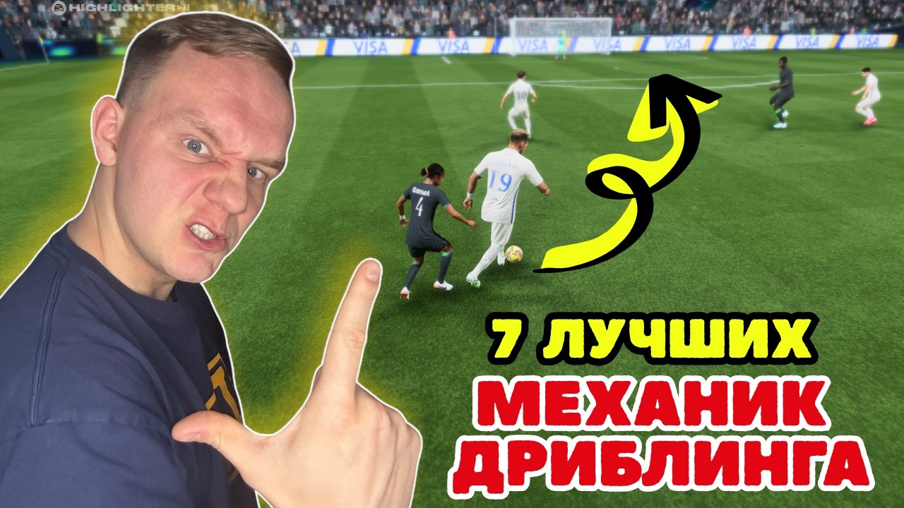 ГАЙД НА ДРИБЛИНГ В FC26| 7 лучших механик!