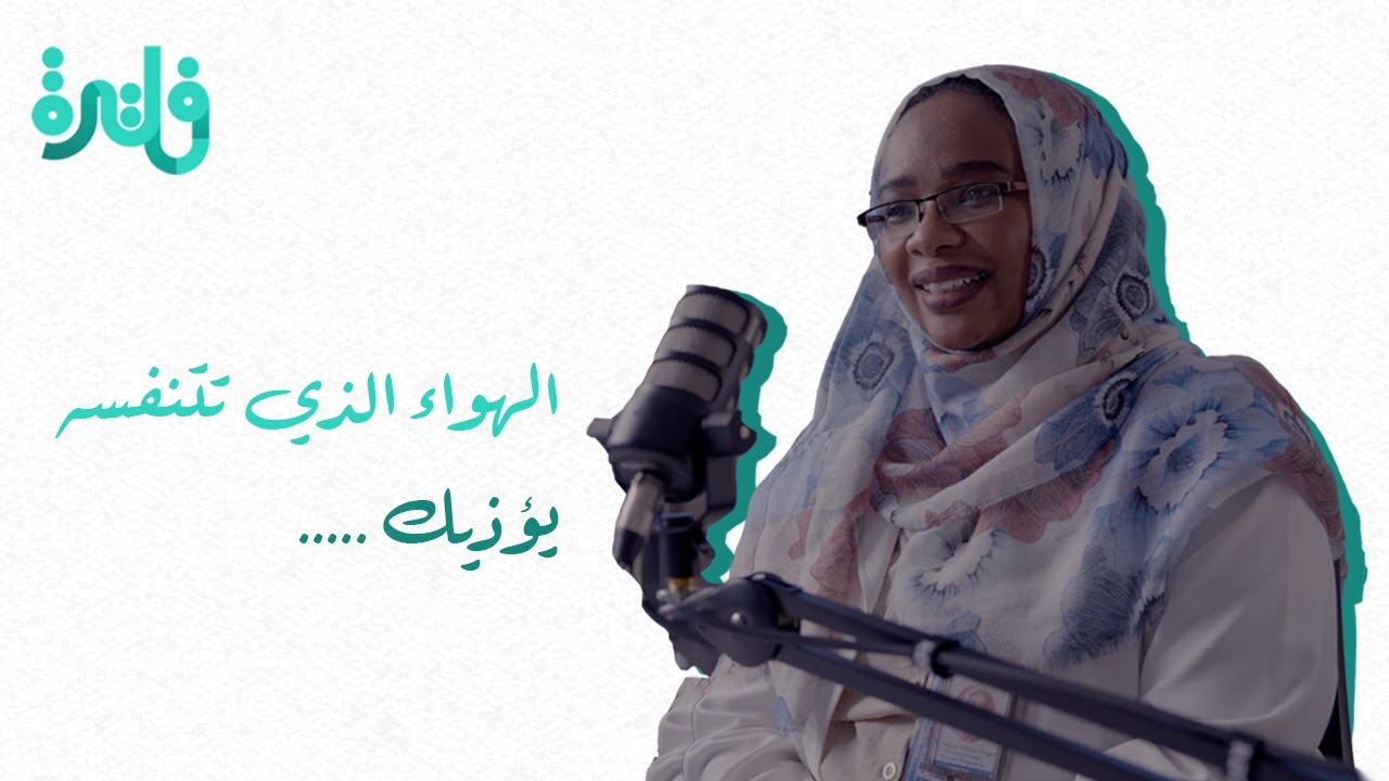 ليه نحس بضيق تنفس احيانا ؟التفسير الطبي /حقائق تكشفها د زينب احمد التجاني
