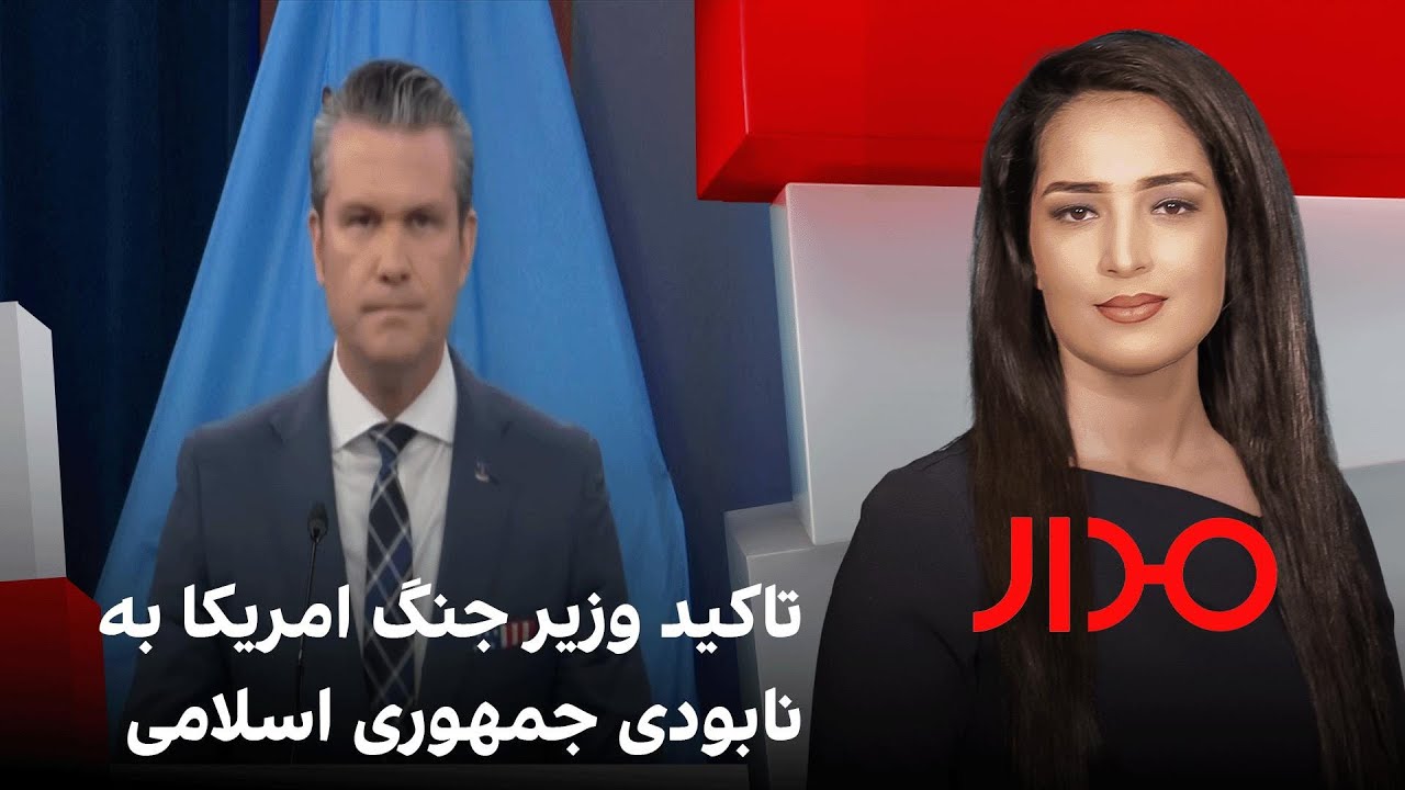 مدار: تاکید وزیر جنگ امریکا به نابودی جمهوری اسلامی
