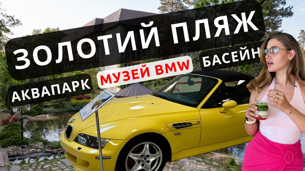 Парк-готель «Золотий пляж» огляд - Орловщина, Дніпро: Аквапарк, Зоопарк, Басейни, Музей BMW - відгук